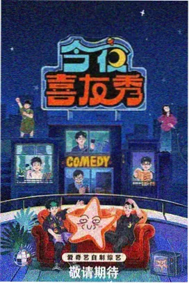 向往的生活 综艺海报